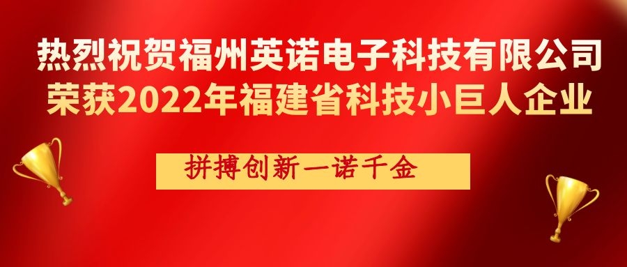 熱烈祝賀英諾科技榮獲2022年福建省科技小巨人企業(yè)稱號！
